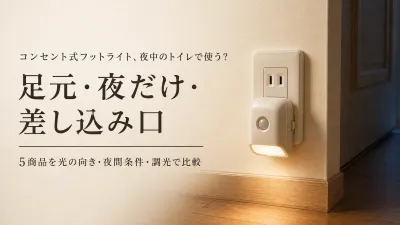 楽天でレビュー数が多いコンセント式フットライト5選｜夜中のトイレ動線で足元と差し込み口を比較