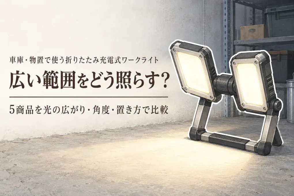 楽天でレビュー数が多い折りたたみ充電式ワークライト・小型LED投光器5選｜車庫・物置で広い範囲を照らす選び方