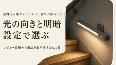 楽天でレビュー数が多い室内用人感センサーライト6選｜階段・廊下の光の向きと夜だけ設定を比較