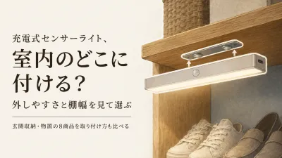 楽天でレビュー数が多い充電式センサーライト室内8選｜玄関収納・物置に合う長さと光の向きを比較