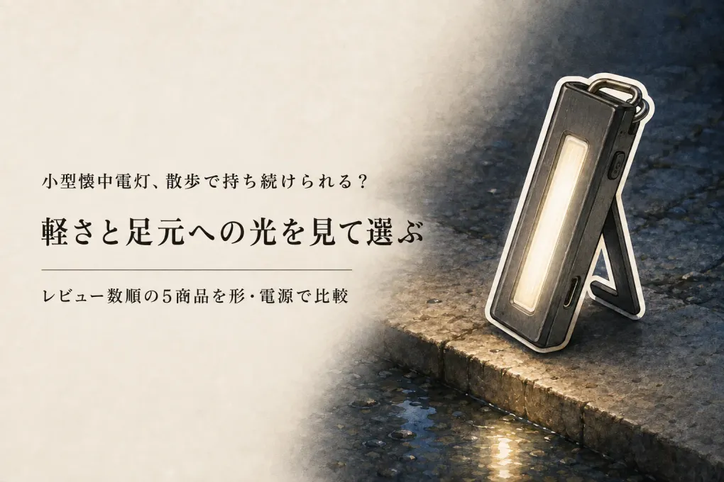 楽天でレビュー数が多い小型懐中電灯5選｜充電式・軽量で夜の散歩に持ちやすい形を比較