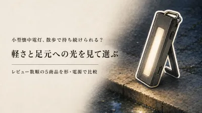 楽天でレビュー数が多い小型懐中電灯5選｜充電式・軽量で夜の散歩に持ちやすい形を比較