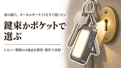 楽天でレビュー数が多いUSB充電式キーホルダーライト・LEDペンライト4選｜鍵穴と足元を短時間照らす選び方