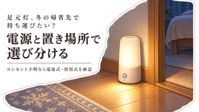 冬の帰省に足元灯を持ち運ぶなら？コンセント式・電池式・USB式をまぶしさと設置場所で選ぶ